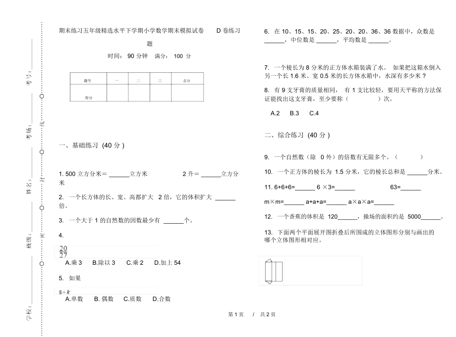 期末练习五年级精选水平下学期小学数学期末模拟试卷D卷练习题.docx_第1页