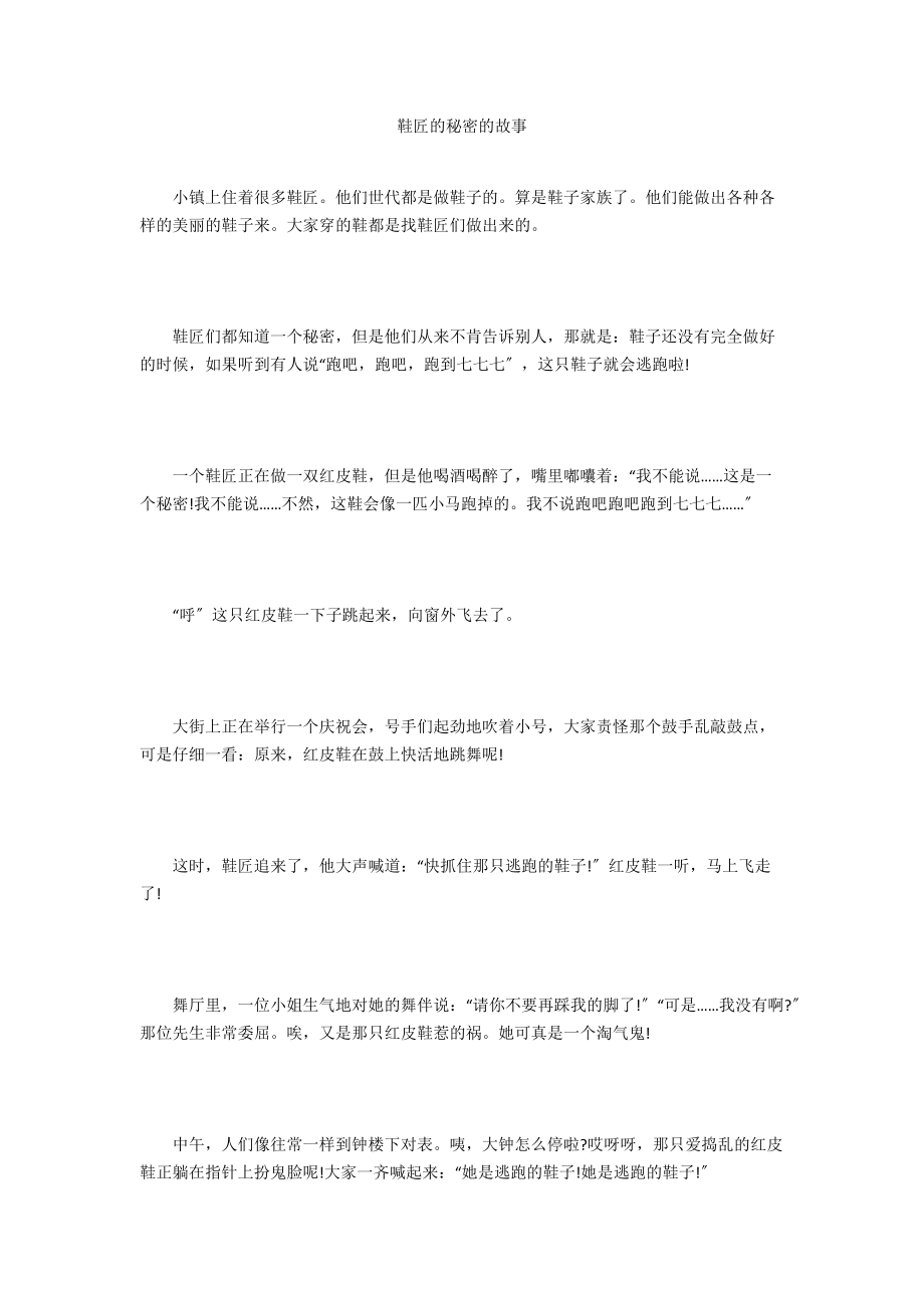 鞋匠的秘密的故事.docx_第1页