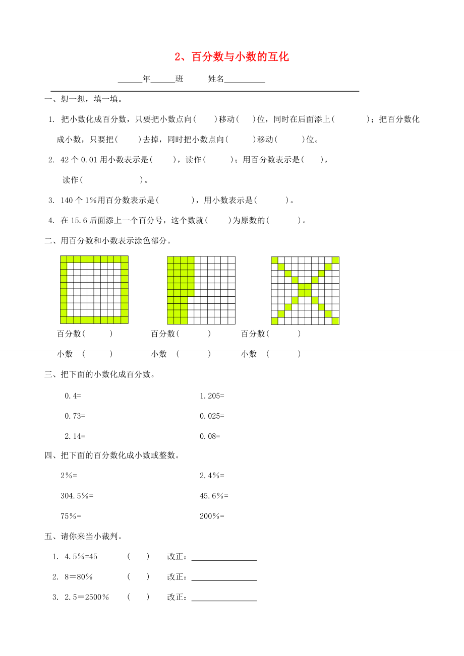 六年级数学上册 5.2 百分数与小数的互化一课一练（无答案） 人教版 试题.doc_第1页