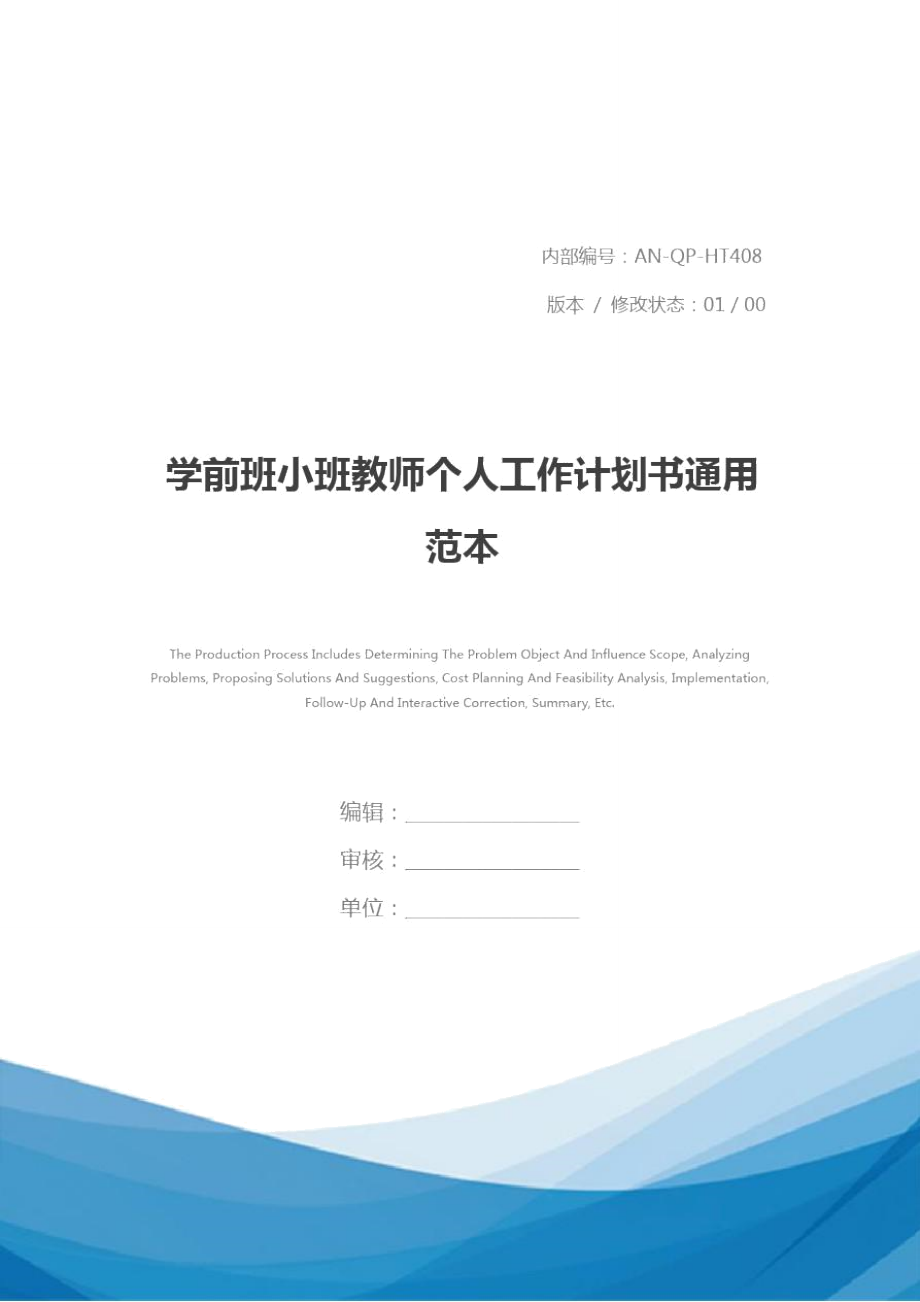 学前班小班教师个人工作计划书通用范本.doc_第1页