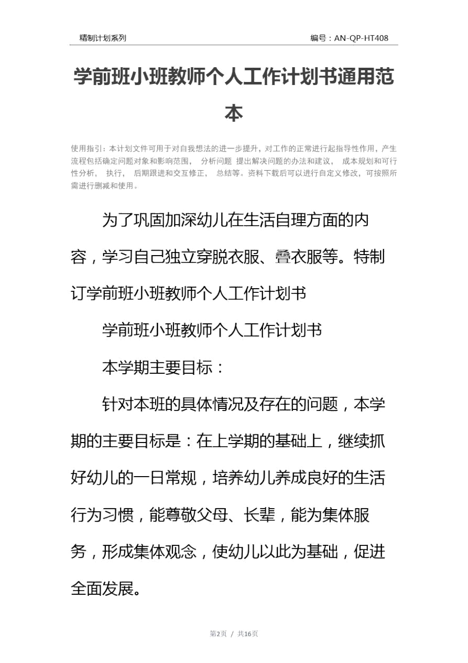 学前班小班教师个人工作计划书通用范本.doc_第2页