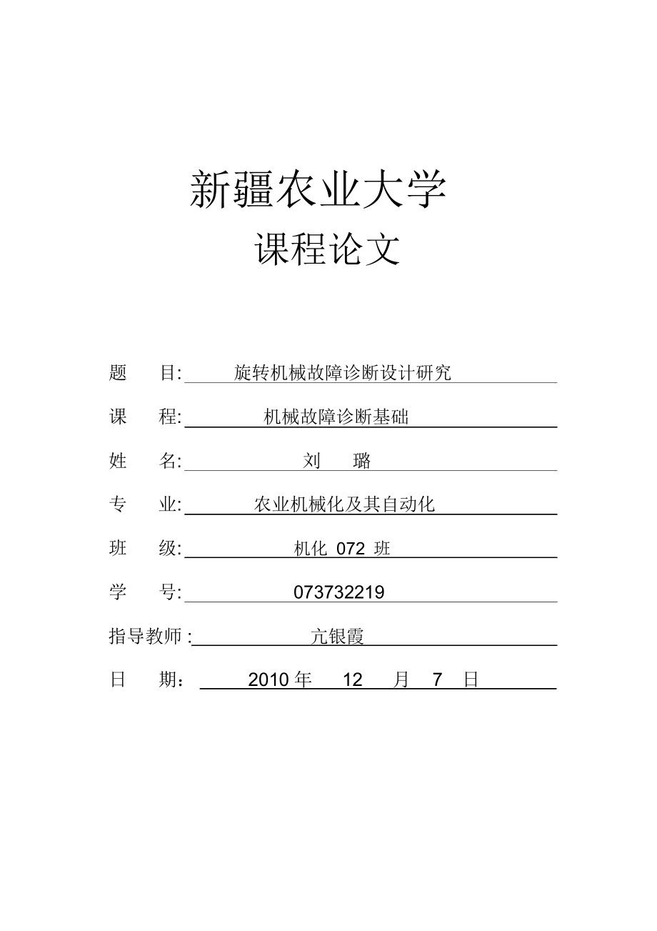 旋转机械故障诊断研究设计.docx_第1页