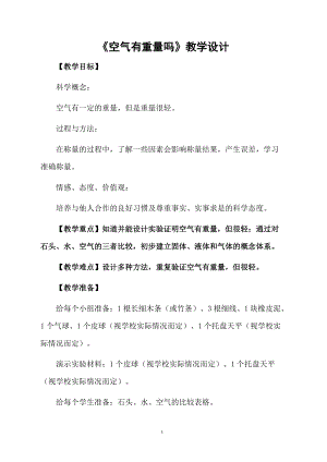 《空气有重量吗》教学设计.docx