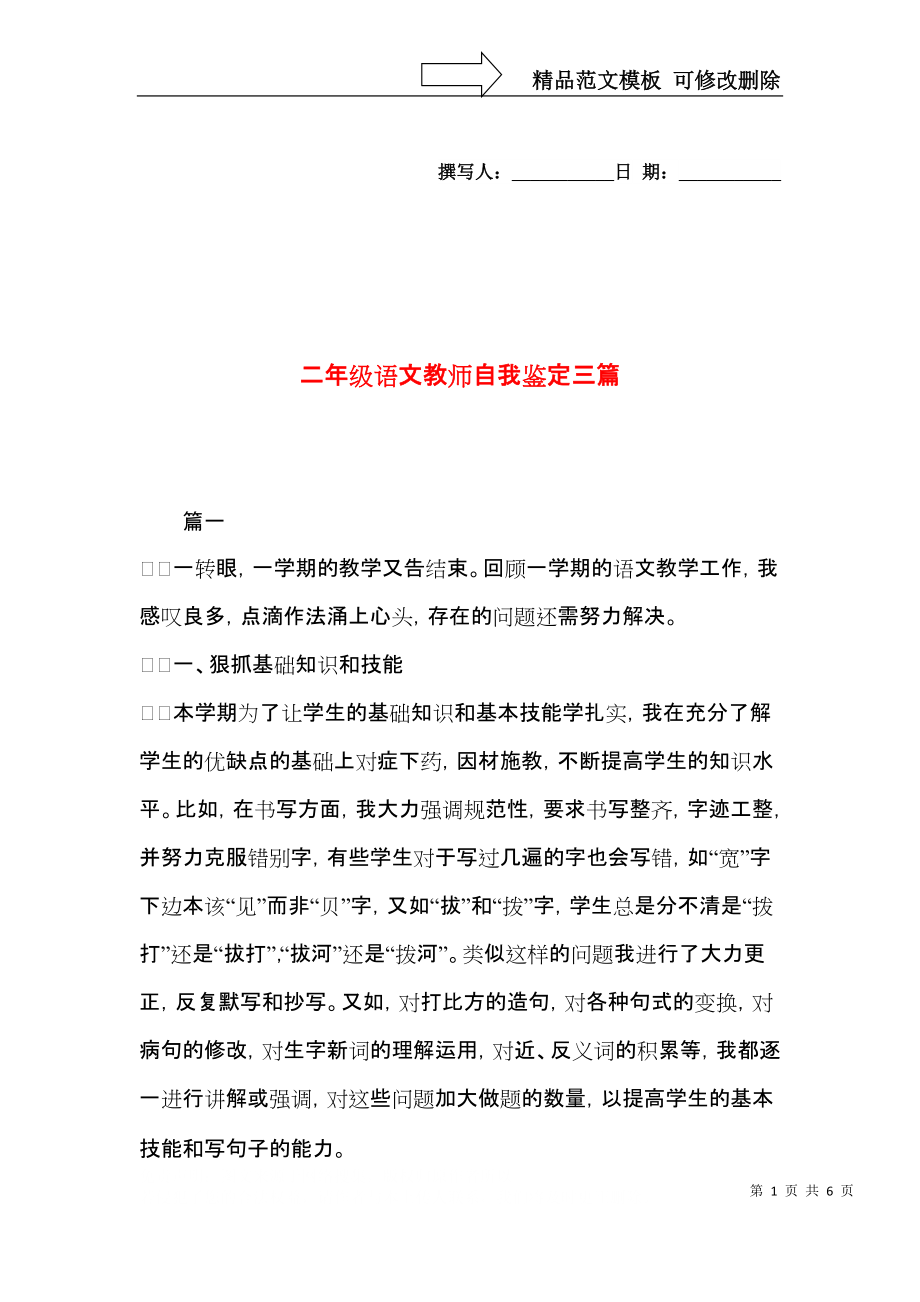 二年级语文教师自我鉴定三篇.docx_第1页