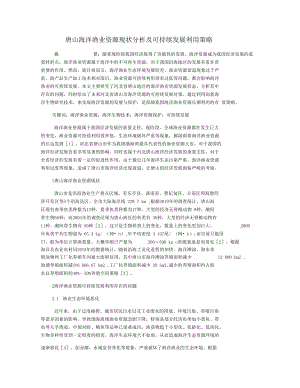 唐山海洋渔业资源现状分析及可持续发展利用策略.docx