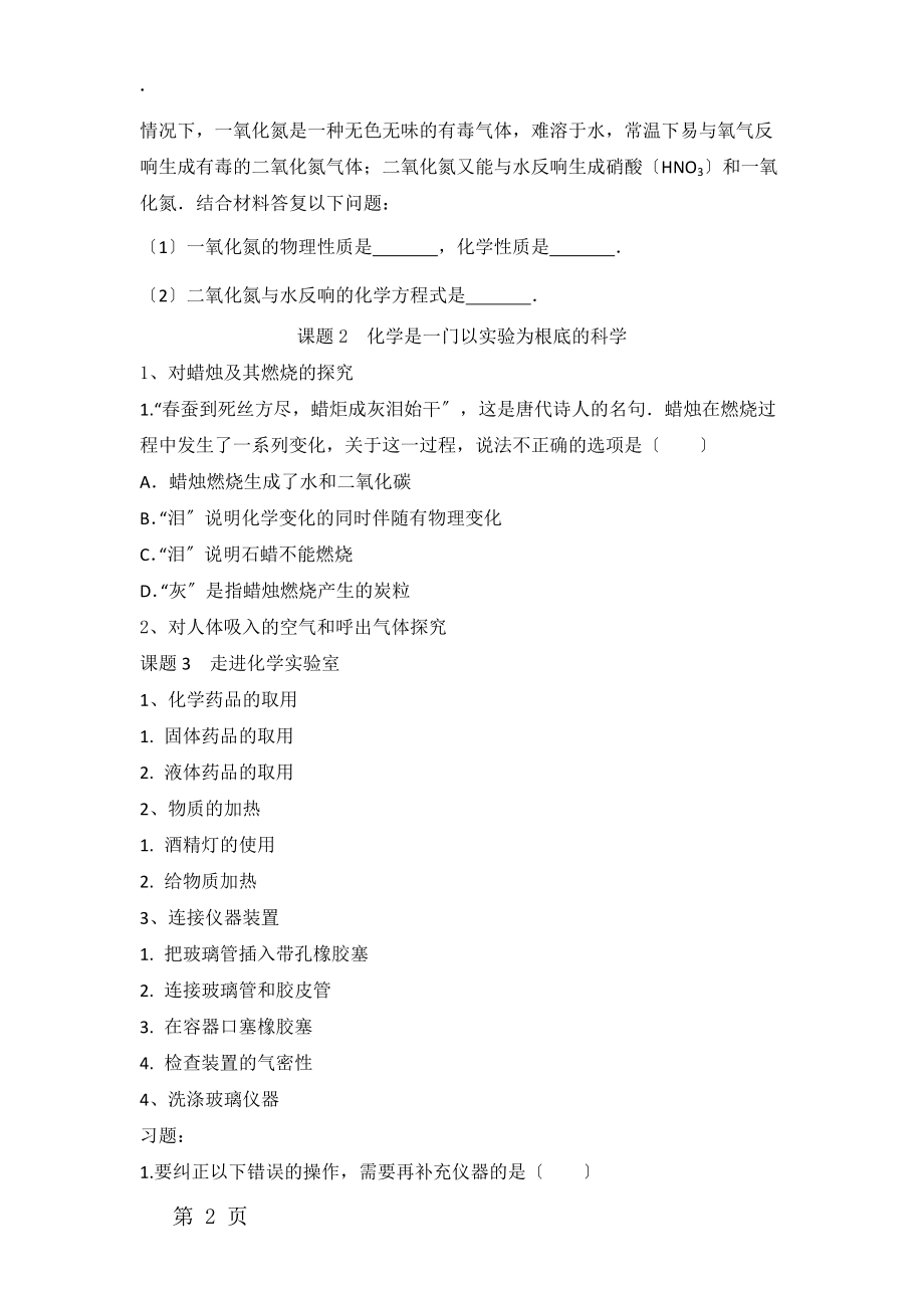 人教版九年级上册化学第一单元走进化学世界练习题（无答案）.docx_第2页