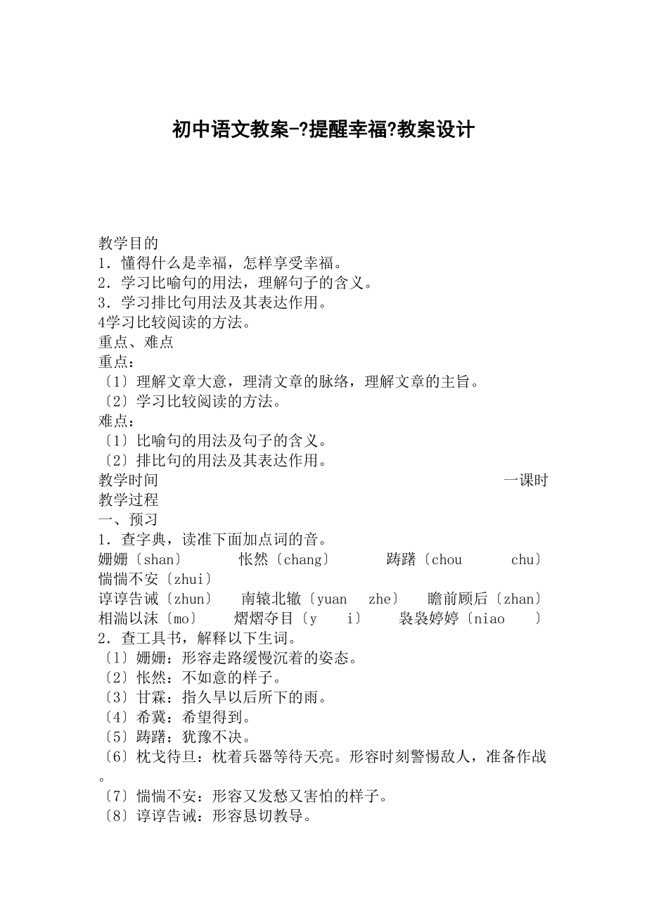 初中语文教案-《提醒幸福》教案设计.doc_第1页