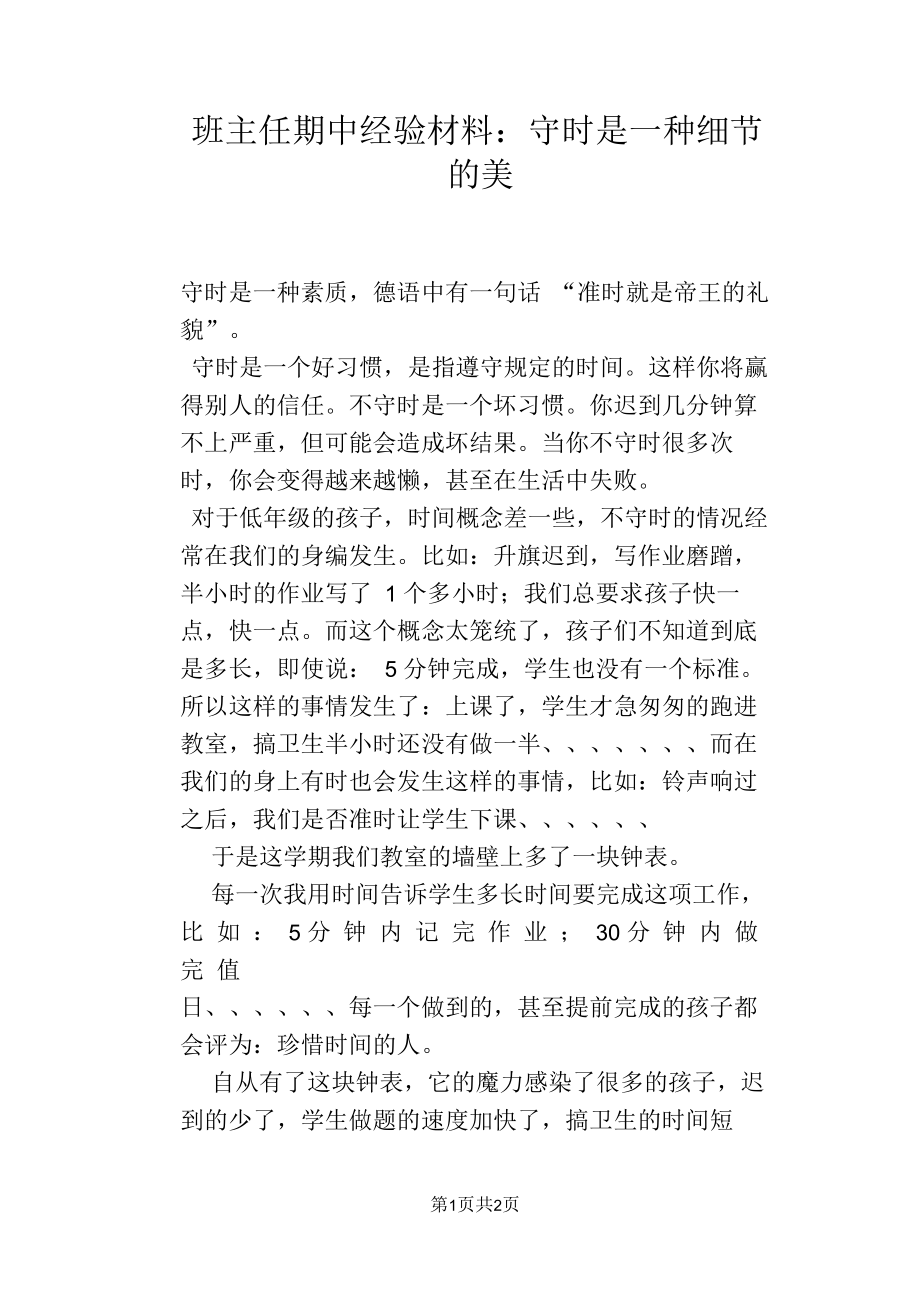 班主任期中经验材料：守时是一种细节的美.docx_第1页