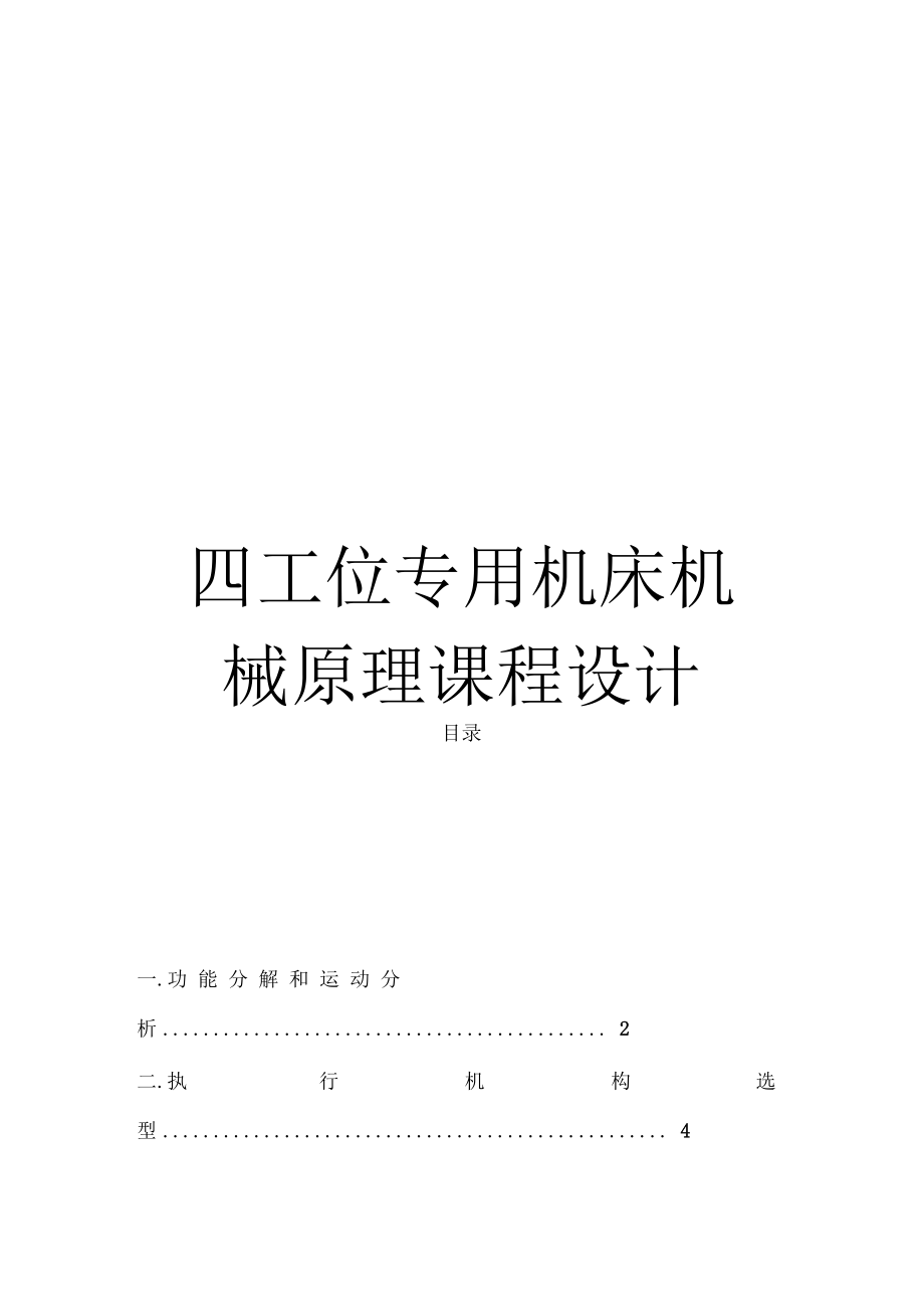 四工位专用机床机械原理课程设计.docx_第1页