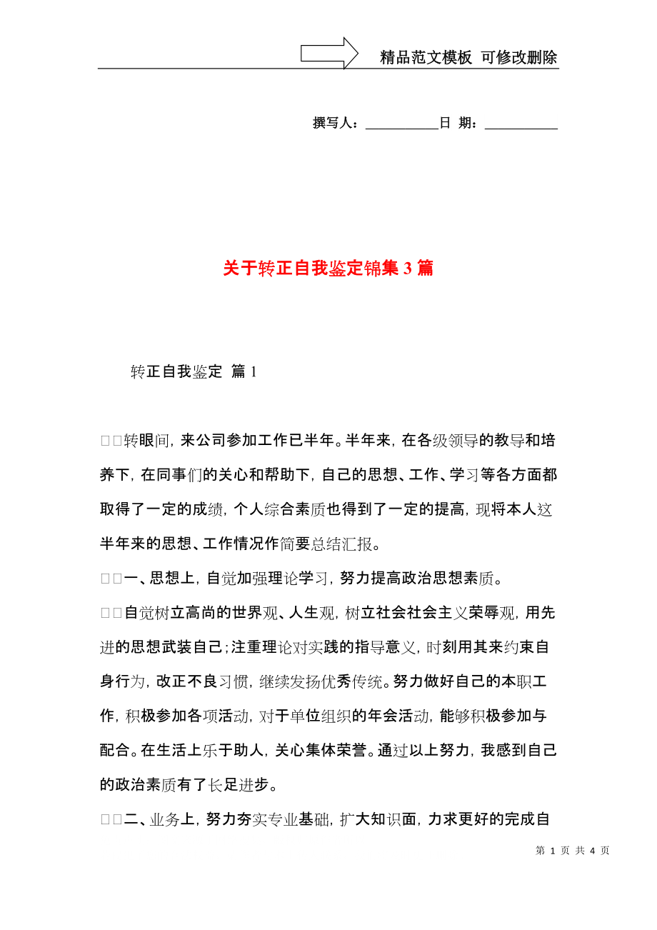 关于转正自我鉴定锦集3篇.docx_第1页