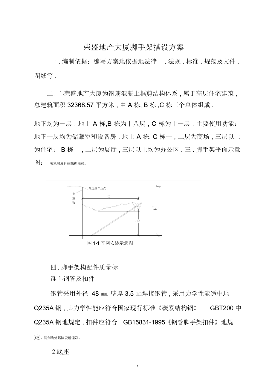 脚手架搭设措施.docx_第1页