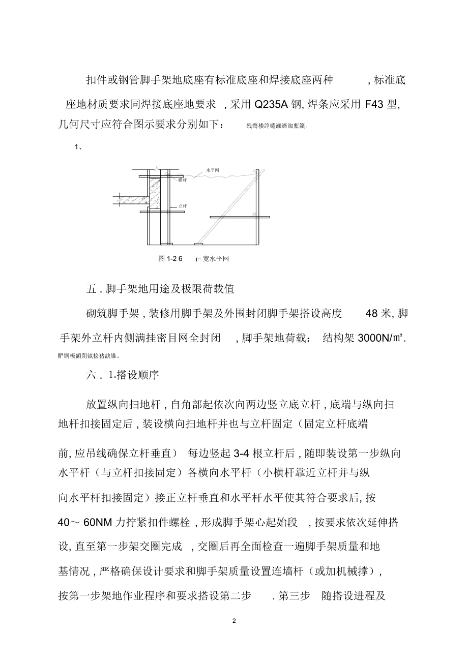 脚手架搭设措施.docx_第2页