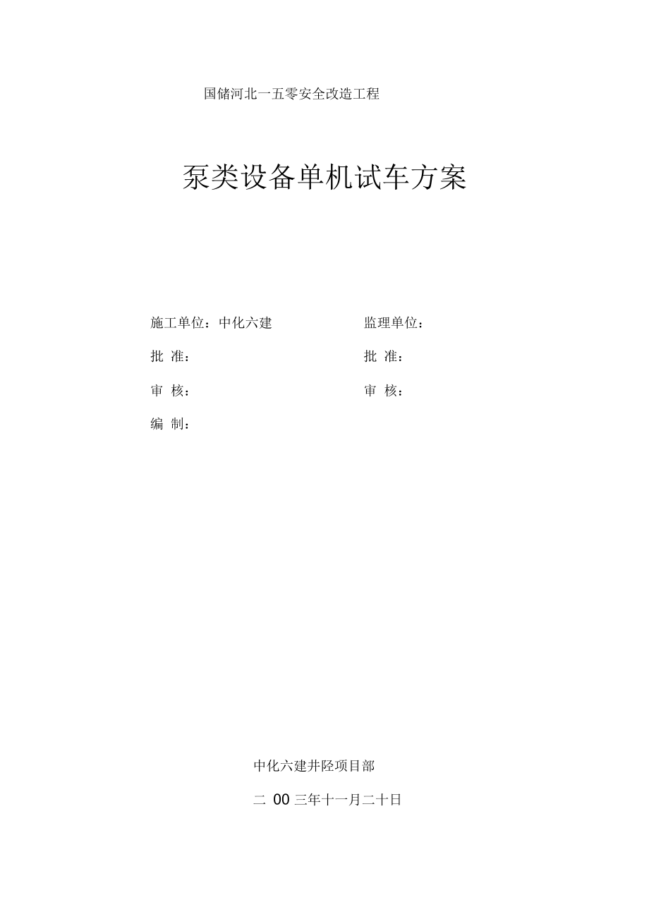 泵类设备单机试车方案.docx_第1页