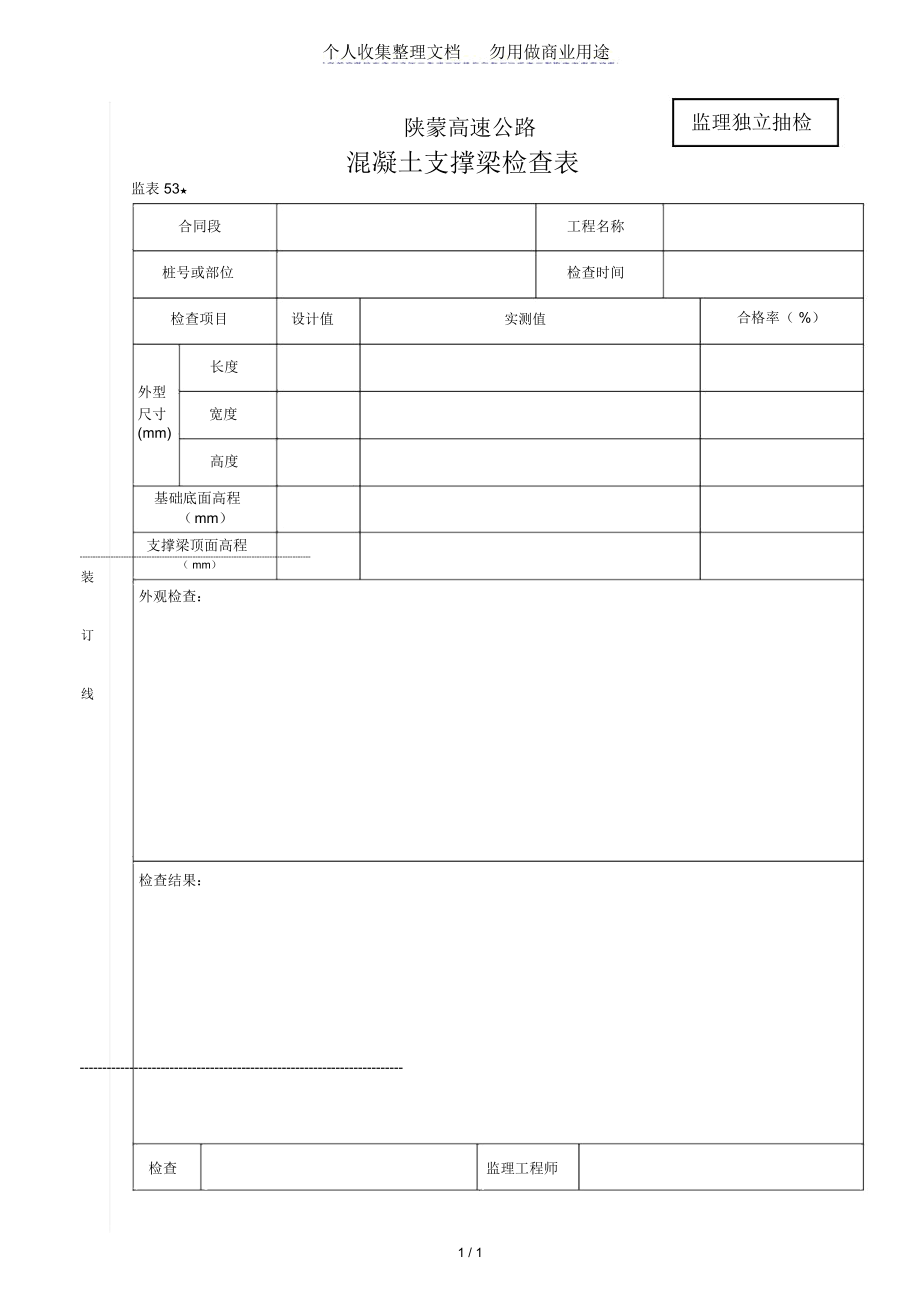 桥涵表砼支撑梁检查表.docx_第1页