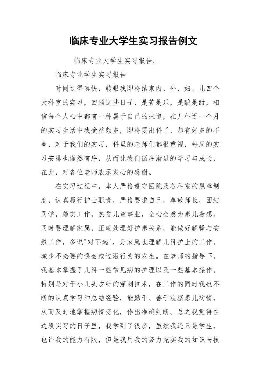 临床专业大学生实习报告例文.docx_第1页