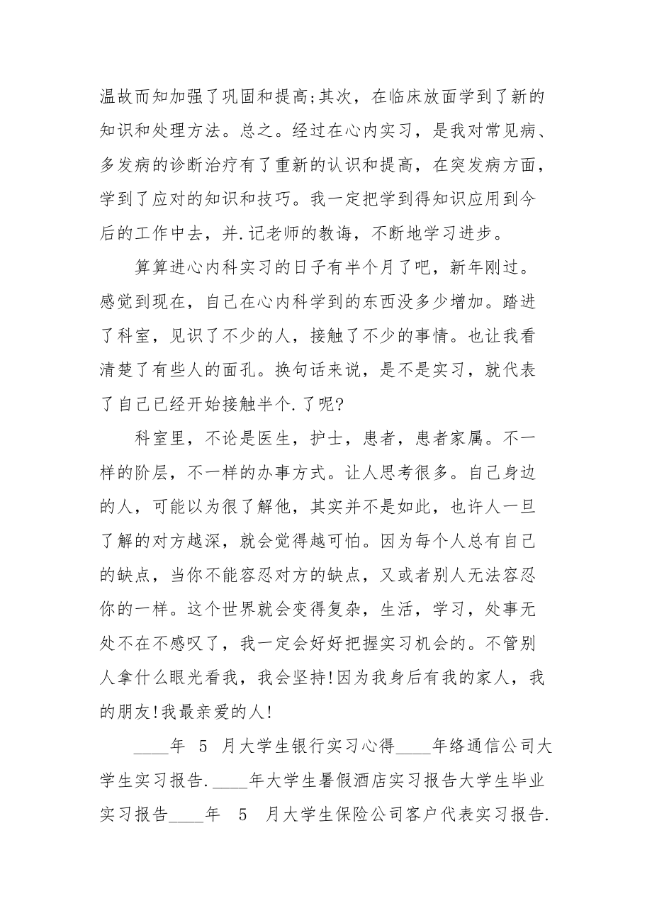 临床专业大学生实习报告例文.docx_第3页