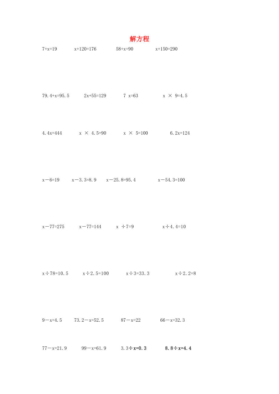五年级数学上册 解方程练习题（无答案） 新人教版 试题.doc_第1页