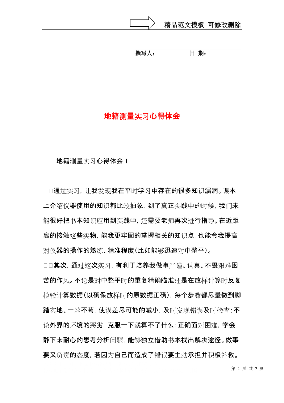 地籍测量实习心得体会.docx_第1页