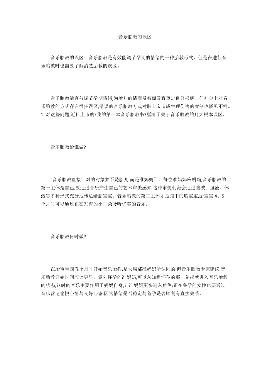 音乐胎教的误区_2.docx_第1页