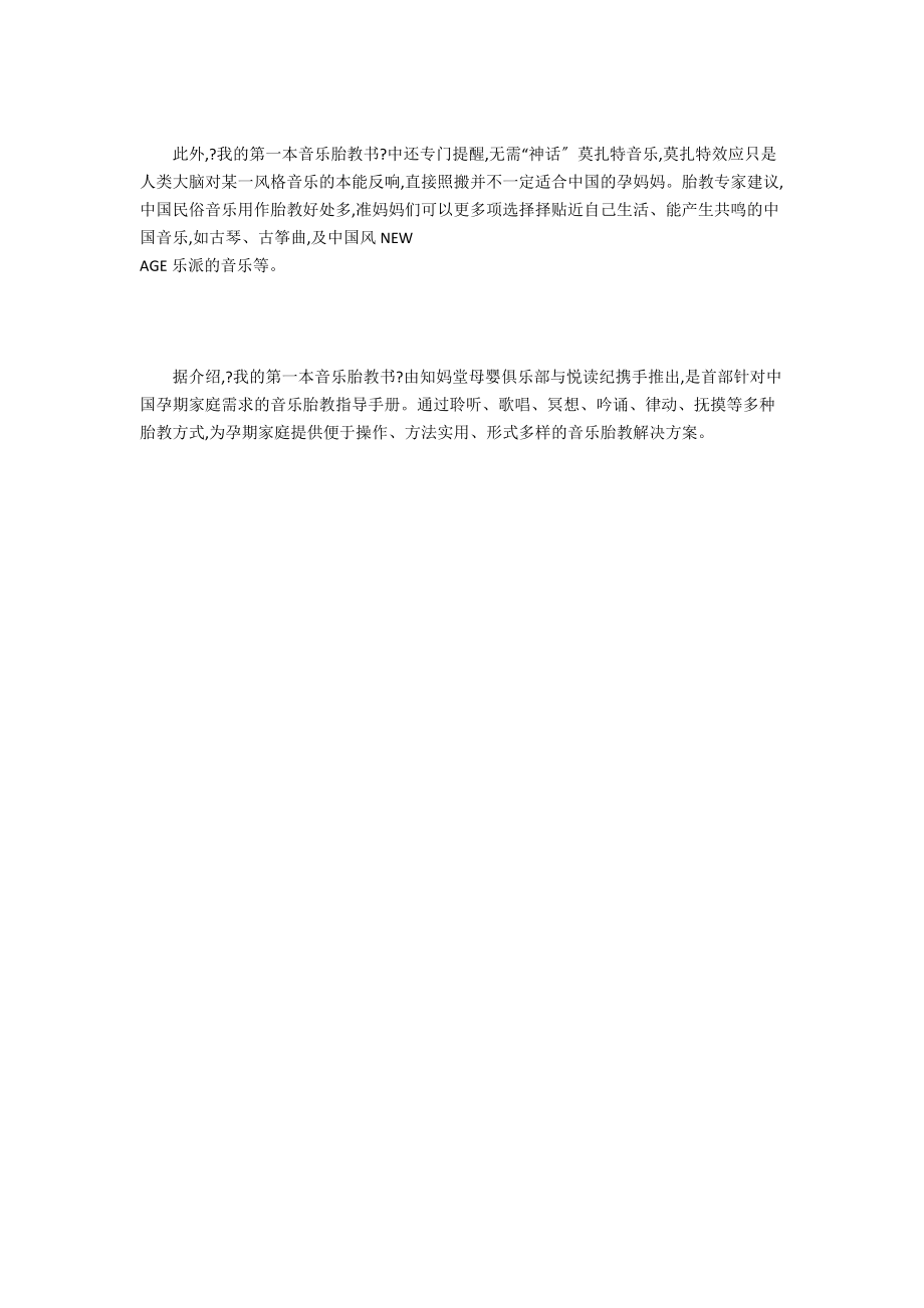 音乐胎教的误区_2.docx_第2页