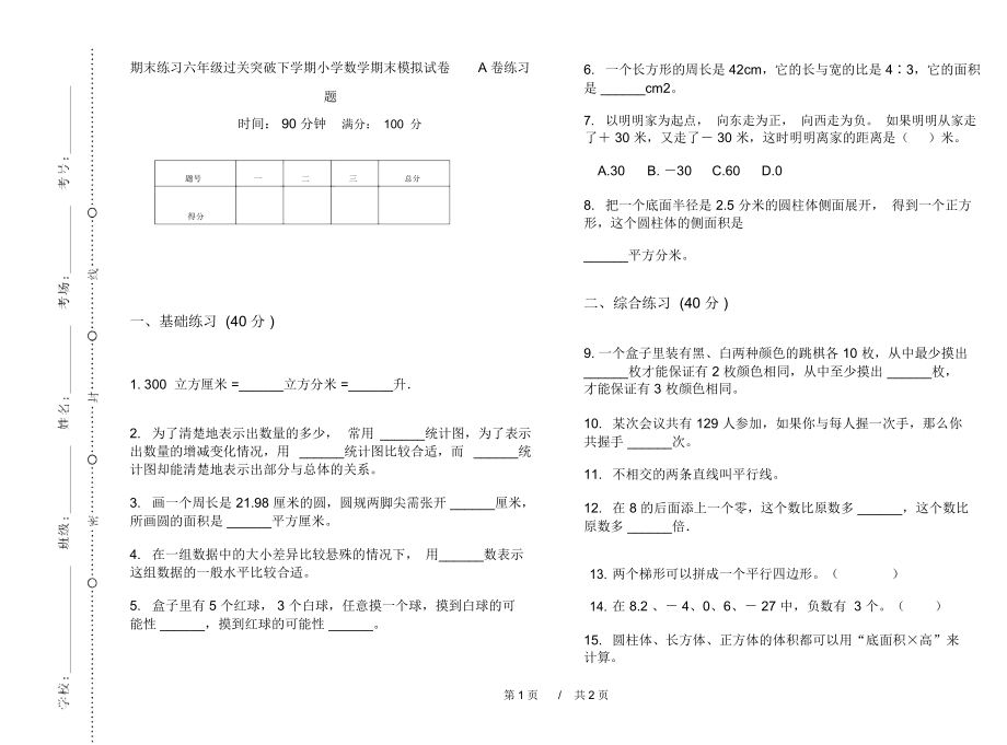 期末练习六年级过关突破下学期小学数学期末模拟试卷A卷练习题.docx_第1页