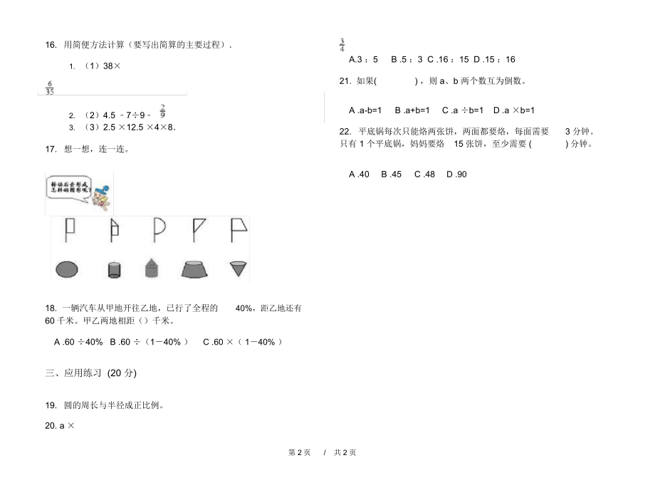 期末练习六年级过关突破下学期小学数学期末模拟试卷A卷练习题.docx_第2页