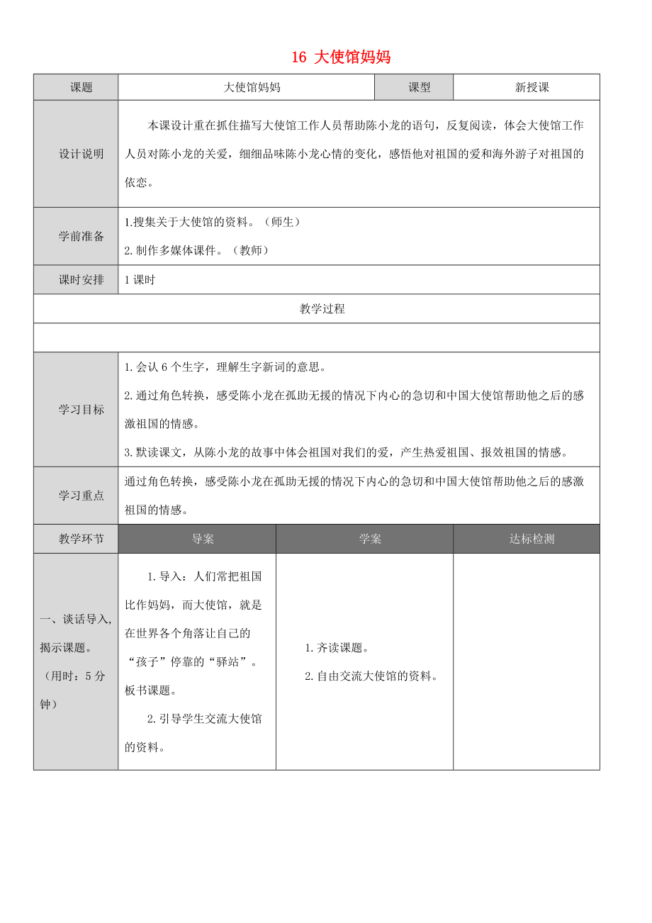 四年级语文下册 第四单元 16 大使馆妈妈导学案 语文版 学案.doc_第1页