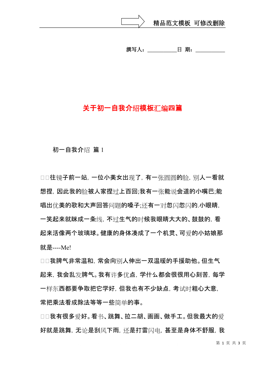 关于初一自我介绍模板汇编四篇.docx_第1页