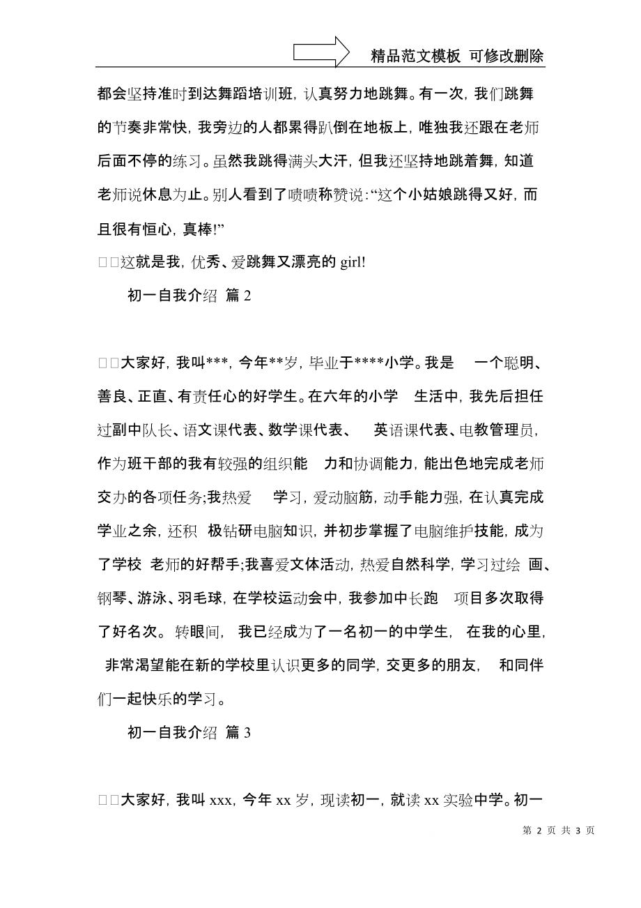 关于初一自我介绍模板汇编四篇.docx_第2页