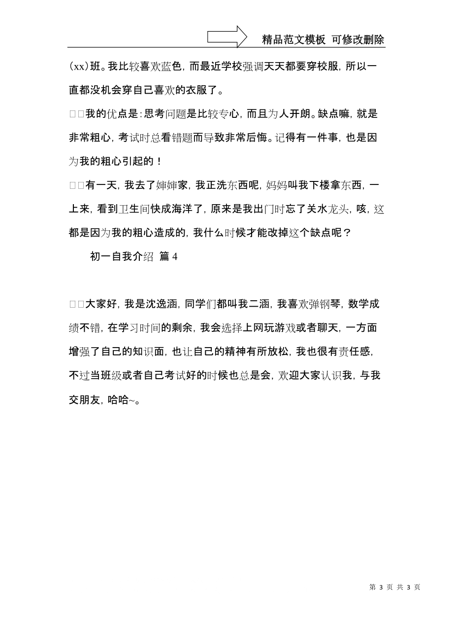 关于初一自我介绍模板汇编四篇.docx_第3页