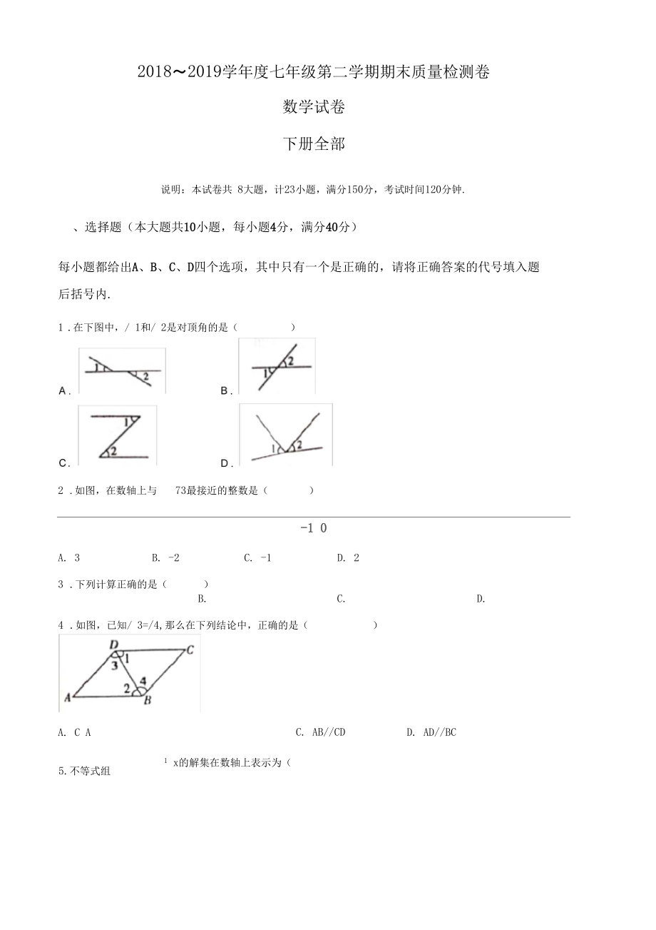 安徽省亳州市四所中学2018-2019学年度七年级第二学期期末质量检测试卷数学卷(无答案).docx_第1页