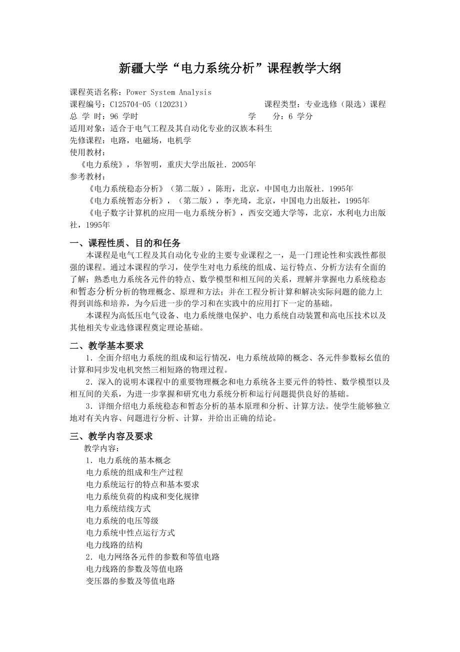 新疆大学电力系统分析课程教学大纲.docx_第1页