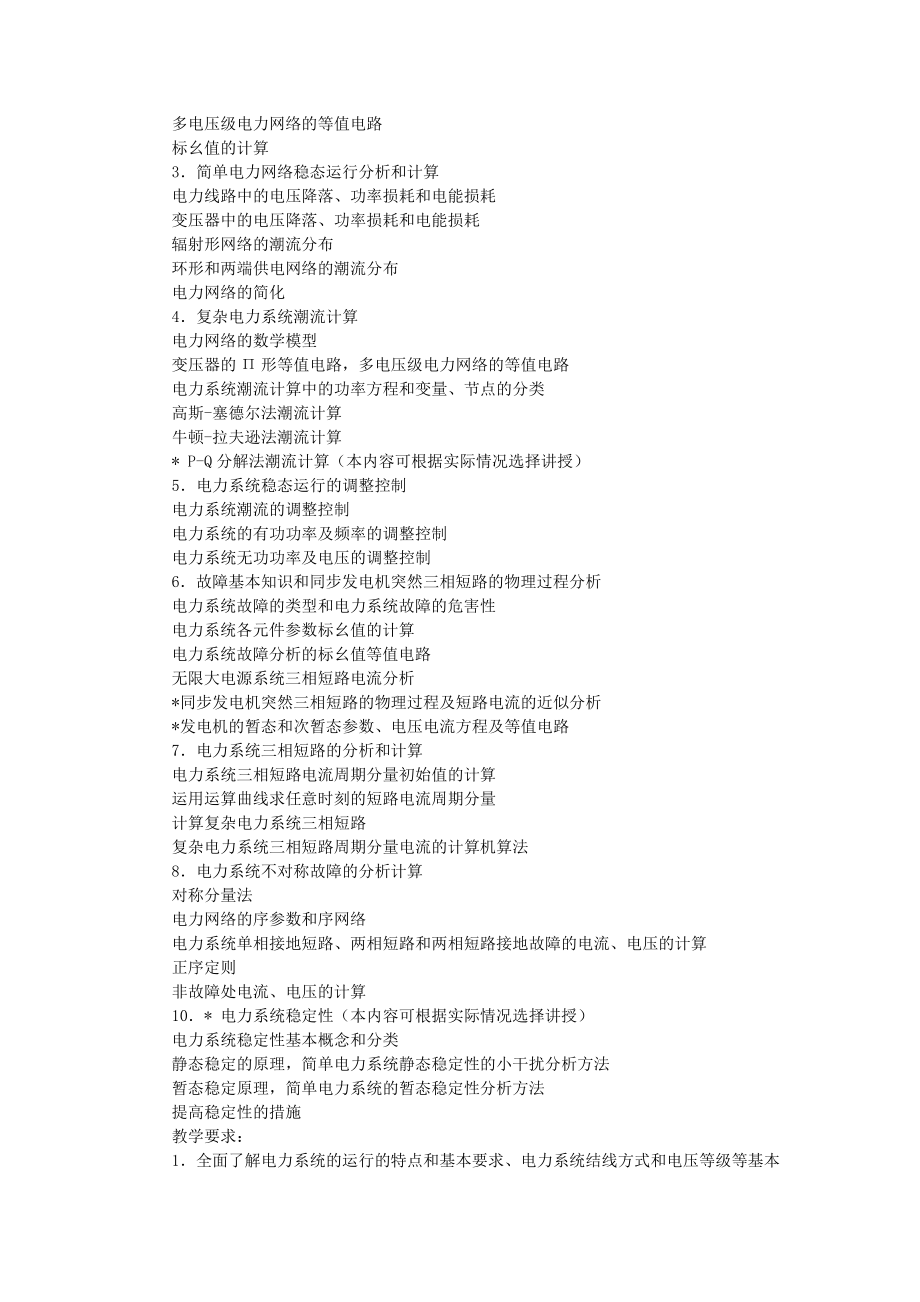新疆大学电力系统分析课程教学大纲.docx_第2页