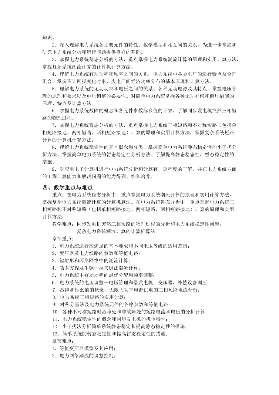 新疆大学电力系统分析课程教学大纲.docx_第3页