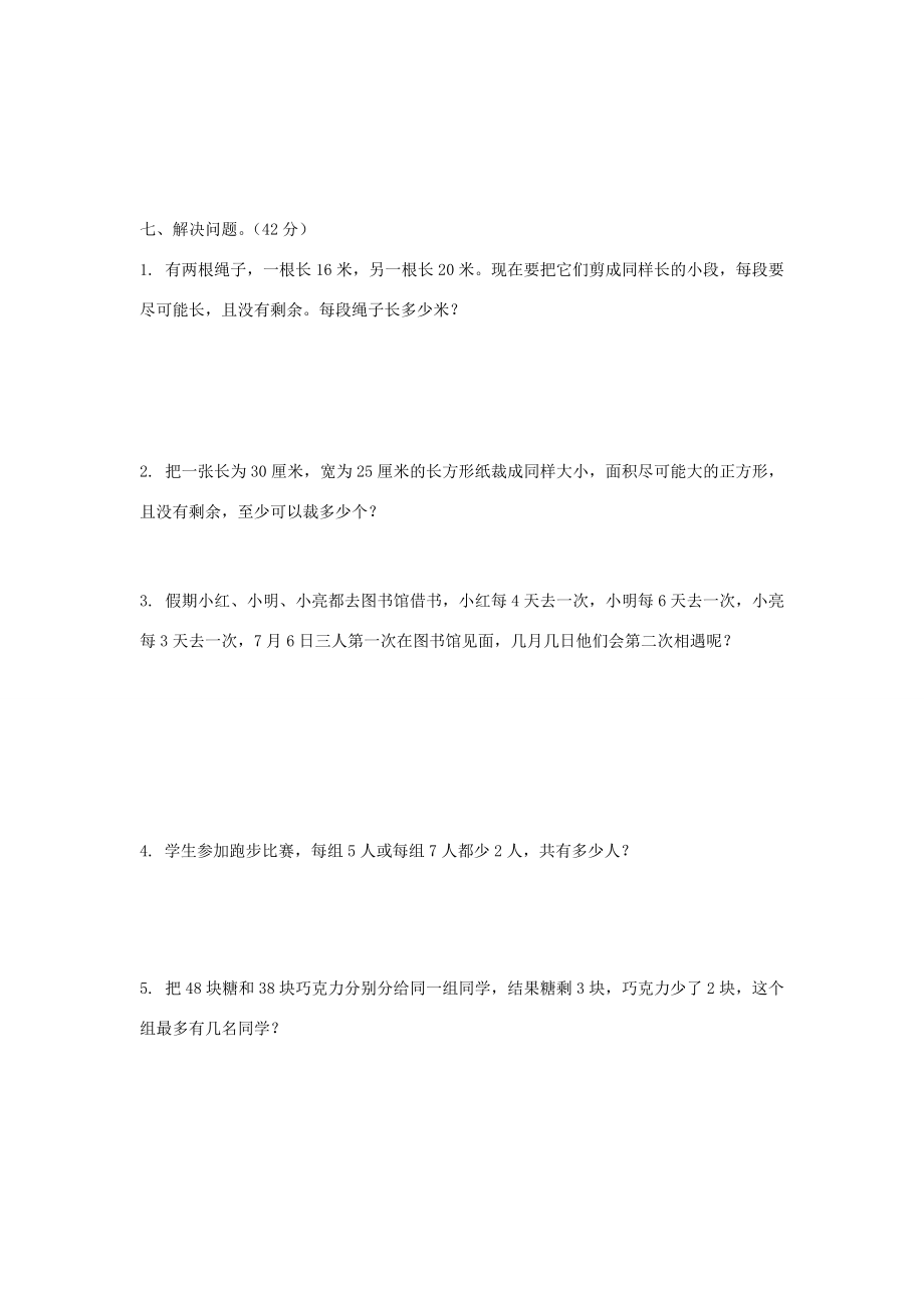 五年级数学下册 第三单元《公倍数和公因数》单元练习题2（无答案） 苏教版 试题.doc_第3页