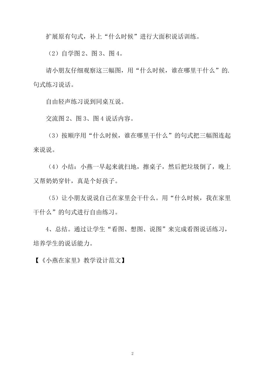 《小燕在家里》教学设计范文.docx_第2页