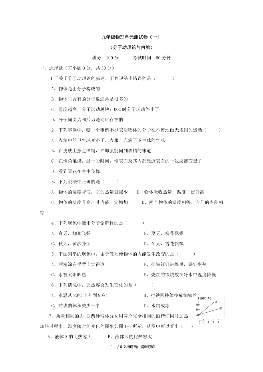 物理九年级上教科版分子动理论与内能单元测试.doc_第1页