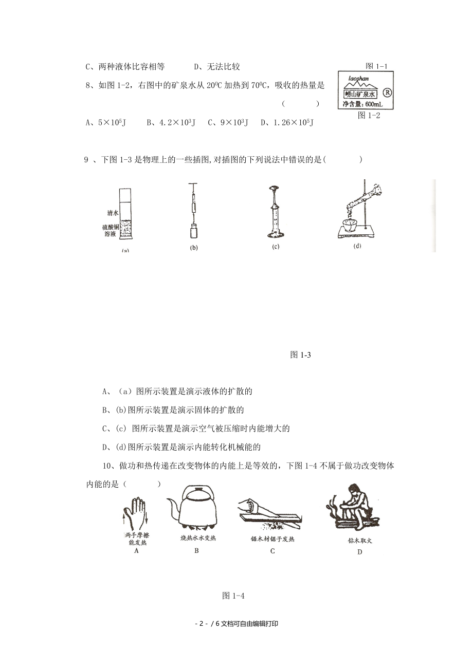 物理九年级上教科版分子动理论与内能单元测试.doc_第2页