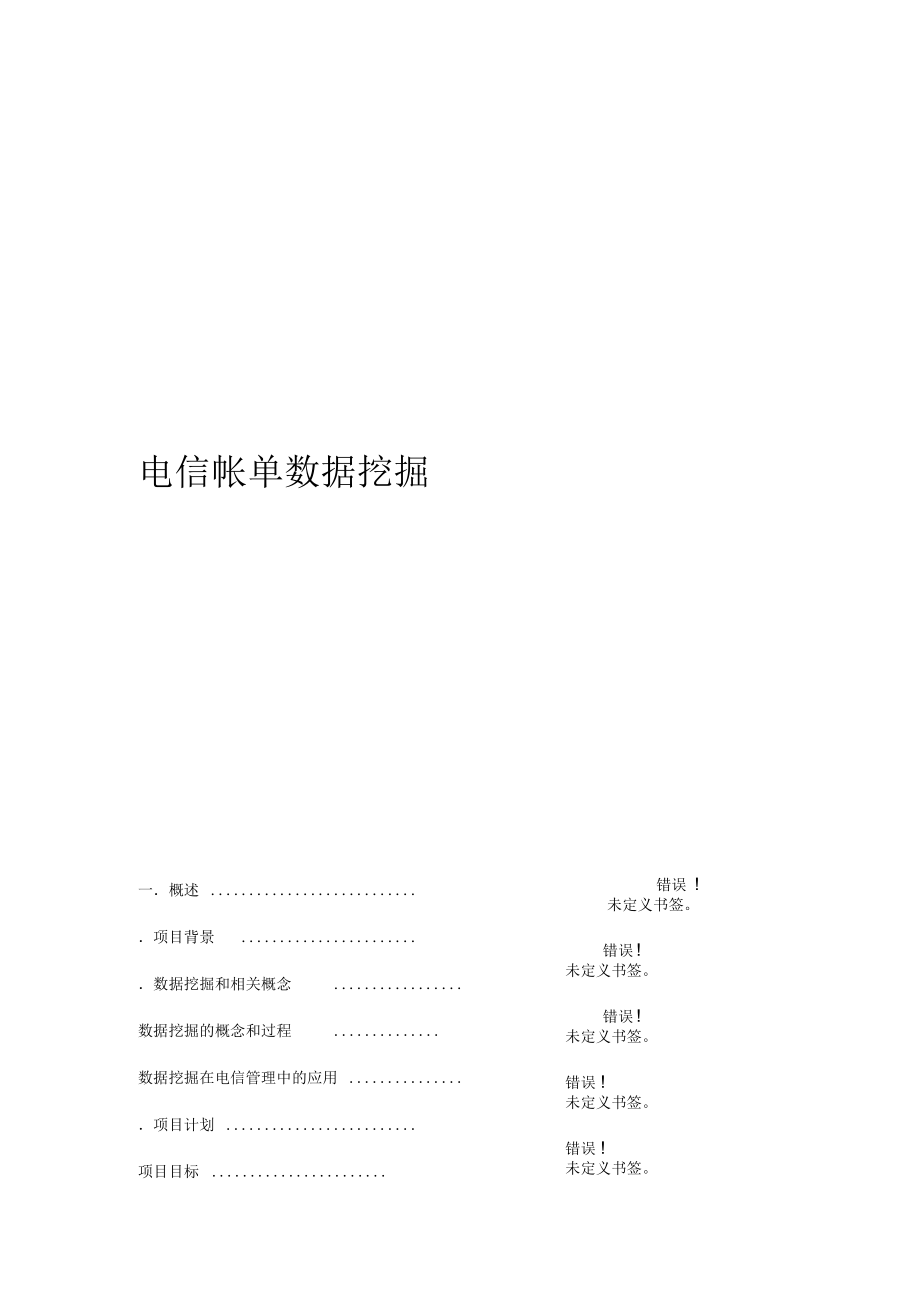 电信帐单数据挖掘.docx_第1页