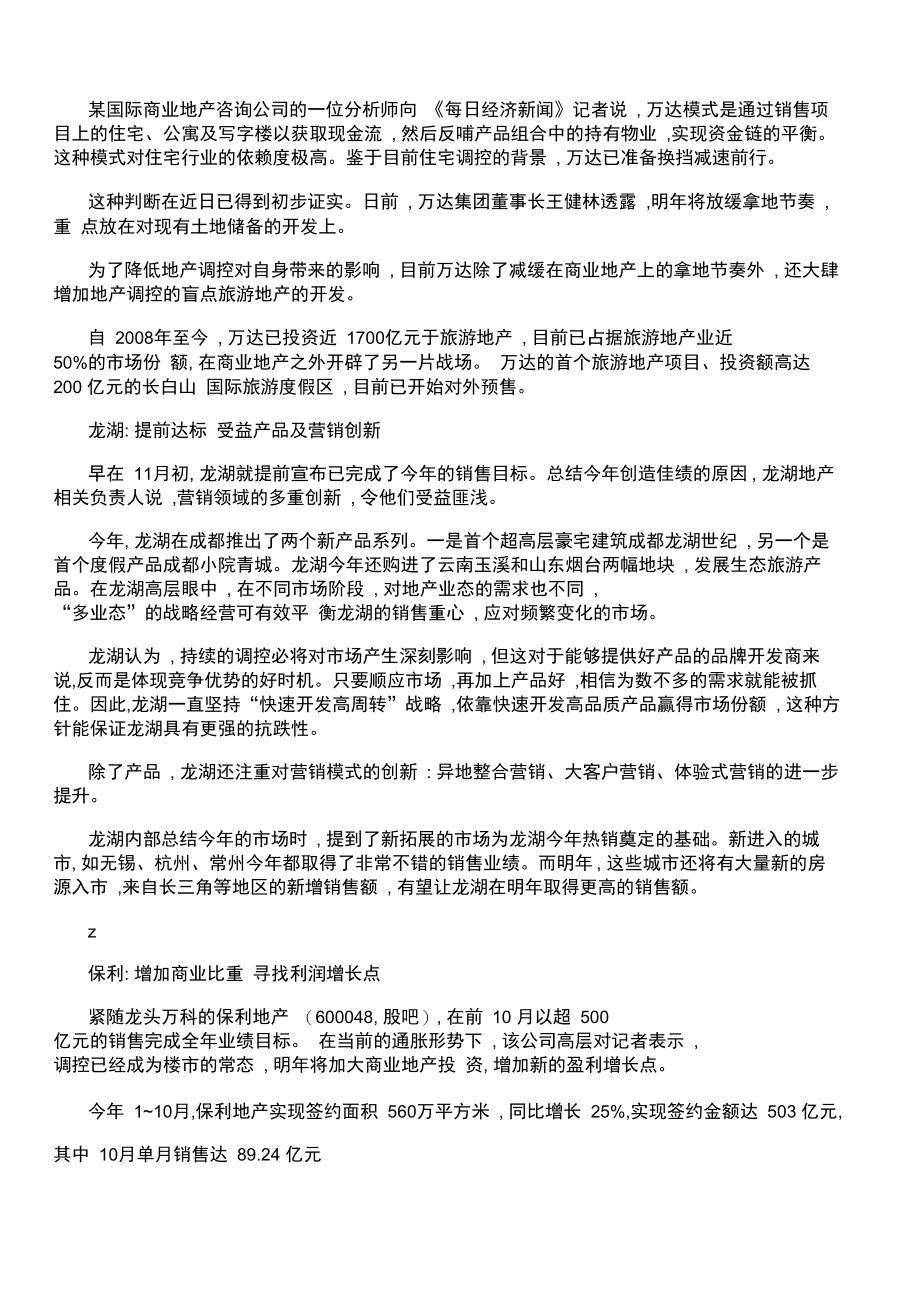 十大房企策略大调查绿城不降价恒大转三线.docx_第2页