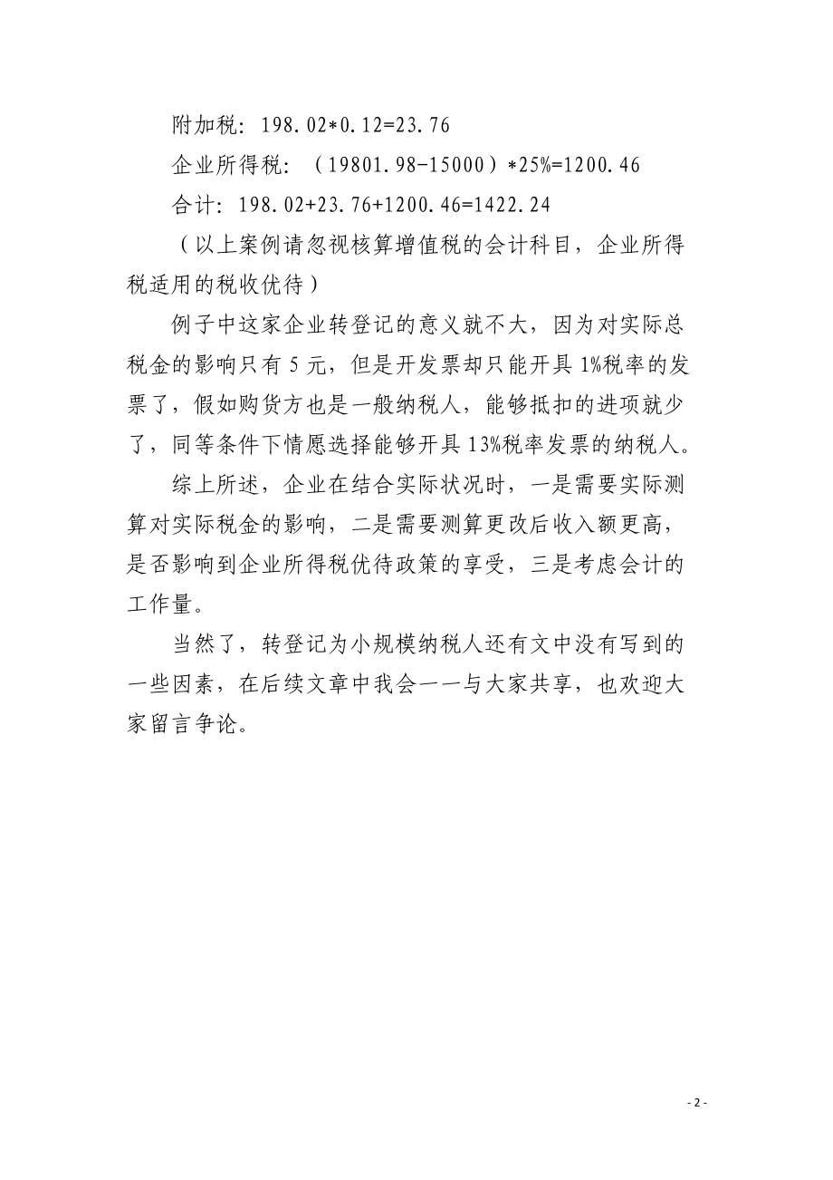 转登记小规模纳税人的适用和利弊.docx_第2页