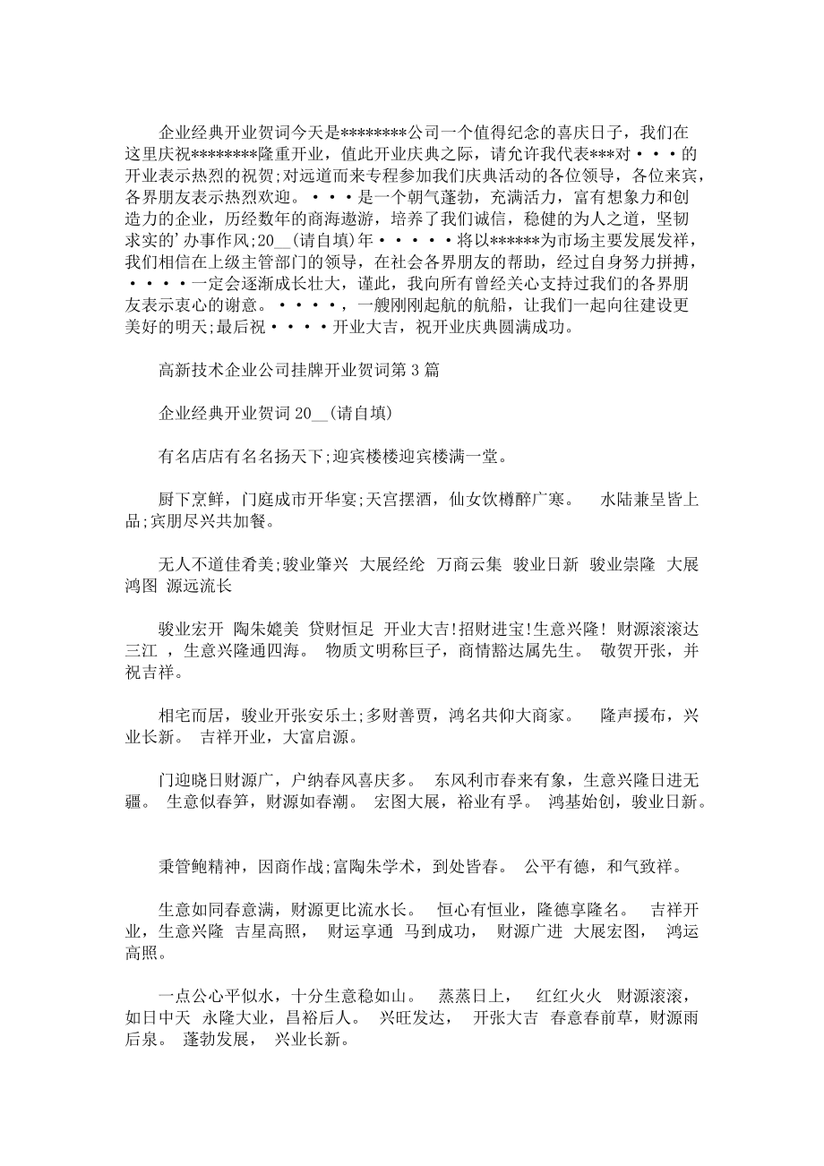 高新技术企业公司挂牌开业贺词3篇.docx_第2页