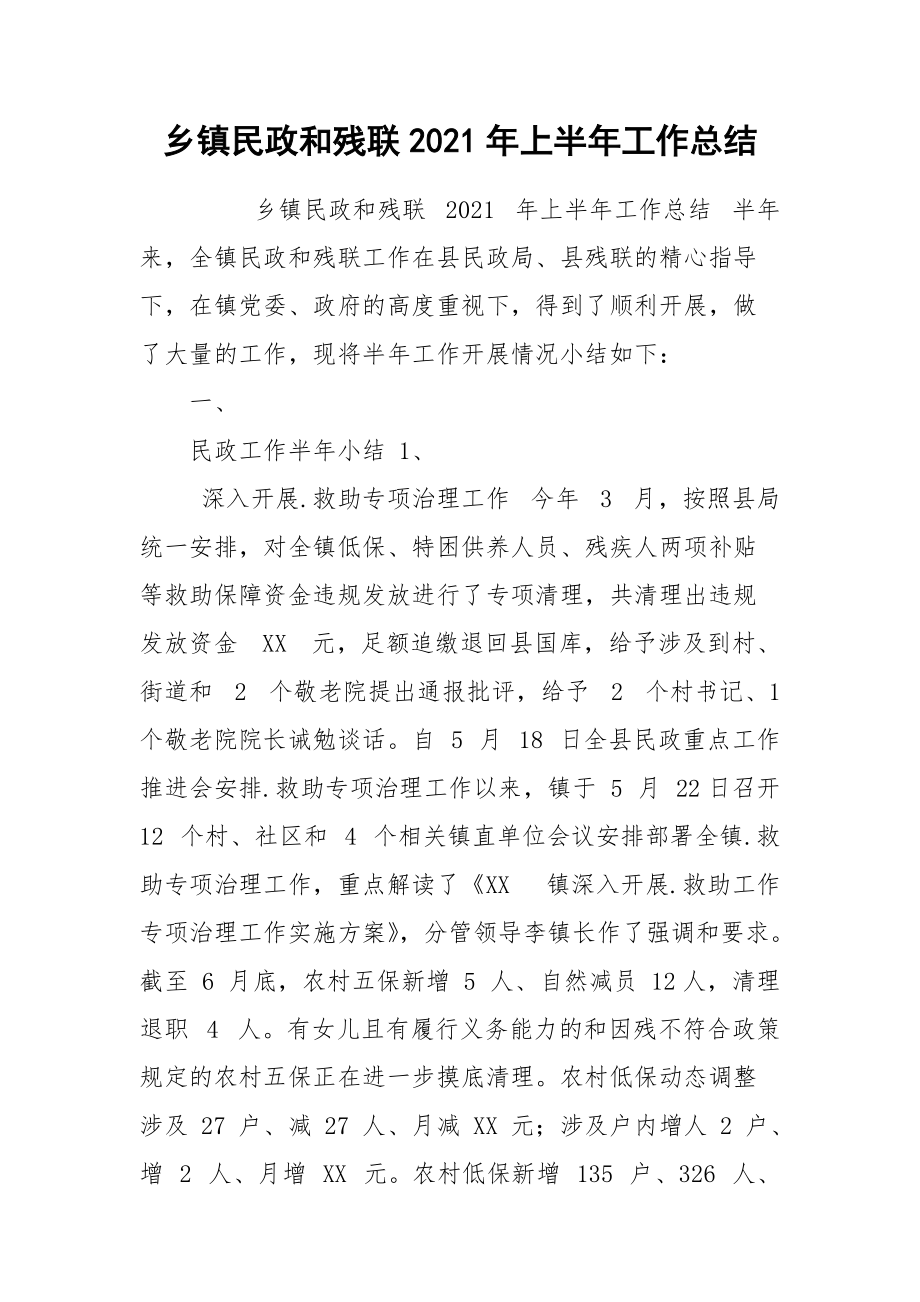 乡镇民政和残联2021年上半年工作总结.docx_第1页