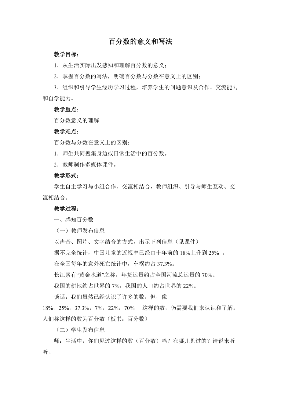 百分数意义和写法教案.docx_第1页