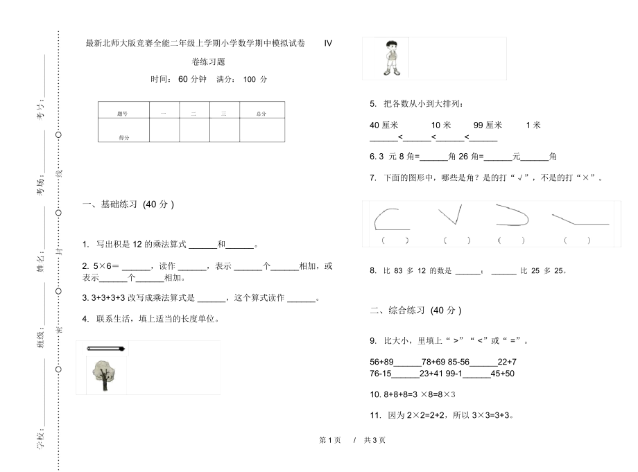 最新北师大版竞赛全能二年级上学期小学数学期中模拟试卷IV卷练习题.docx_第1页