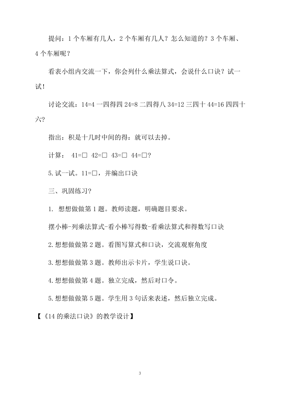 《14的乘法口诀》的教学设计.docx_第3页