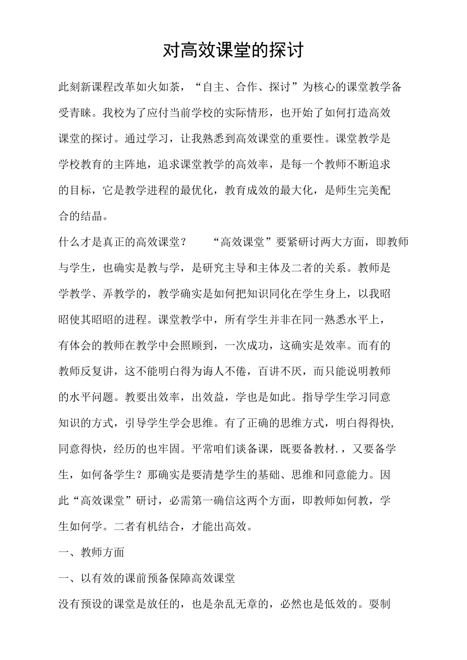 对高效课堂的探讨.docx_第1页