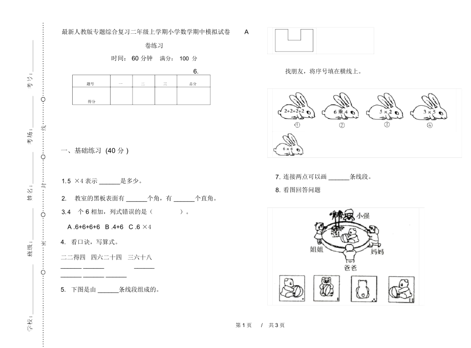 最新人教版专题综合复习二年级上学期小学数学期中模拟试卷A卷练习.docx_第1页