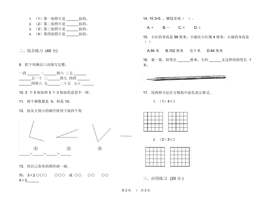 最新人教版专题综合复习二年级上学期小学数学期中模拟试卷A卷练习.docx_第2页