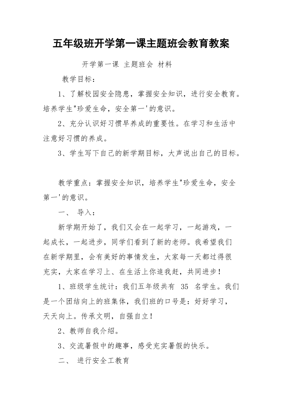 五年级班开学第一课主题班会教育教案.docx_第1页